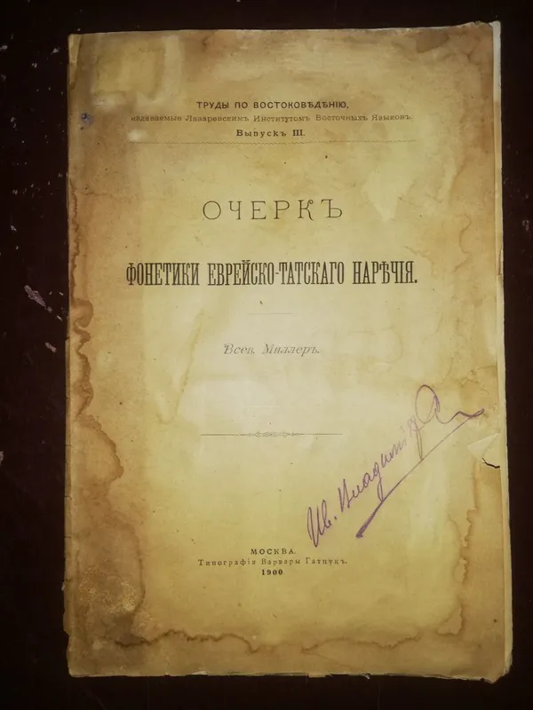 Книги "Еврейско-Татское наречие". 1900 г. — фото 1