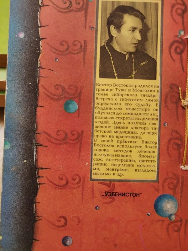 Продам книгу секреты целителей востока — фото 1