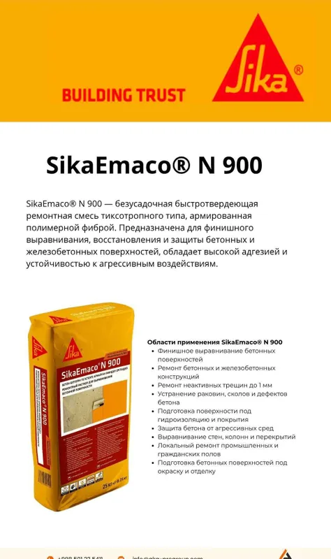SikaEmaco N 900 (MasterEmaco N 900) Ремонт и чистовая отделка 2