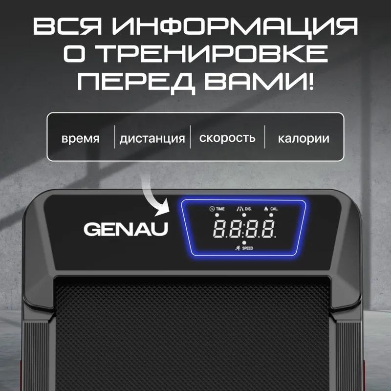 Беговая дорожка Genau New Stride — фото 1
