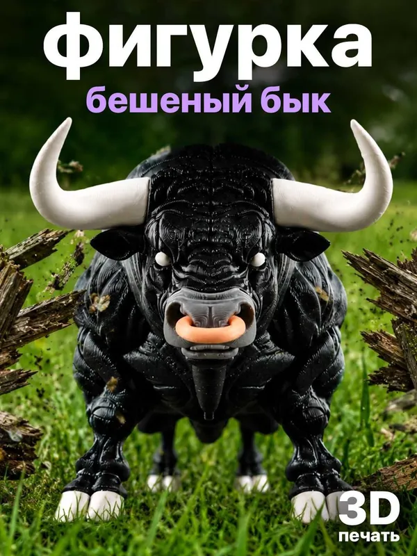 Фигурка «Бешеный бык» модель 3D-печати