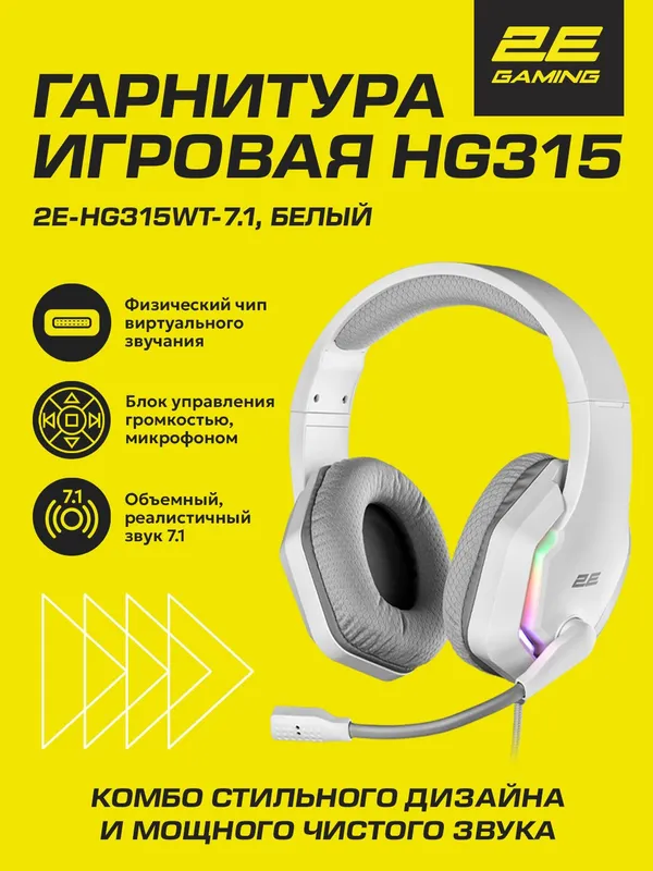 Игровые наушники проводные 2E Gaming HG315, 7.1 surround sound, белый, 2 метра — фото 2