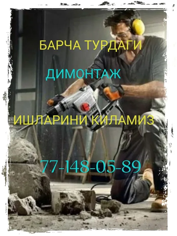 Барча турдаги димонтаж ишларини киламиз Барча турдаги димонтаж ишларини киламиз