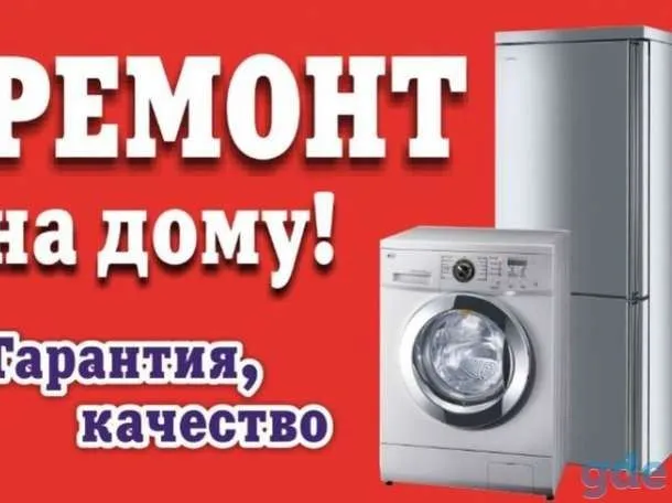 Ремонт холодильников и стиральных машин быстро и качественно на дому.