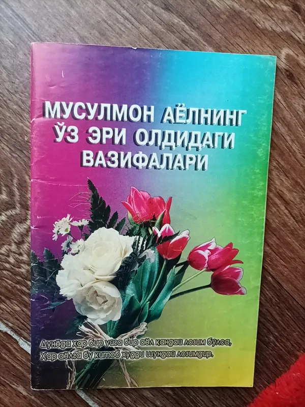 Обязанности мусульманской женщины перед своим мужем Обязанности мусульманской женщины перед своим мужем