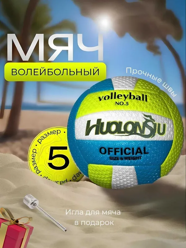 Мяч волейбольный размер 5, для спорта, для пляжа, для зала 1