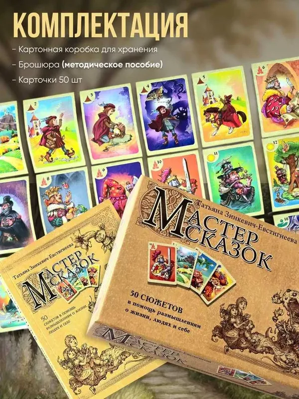 Мастер сказок. 50 сюжетов в помощь размышлениям о жизни, людях и себе — фото 1