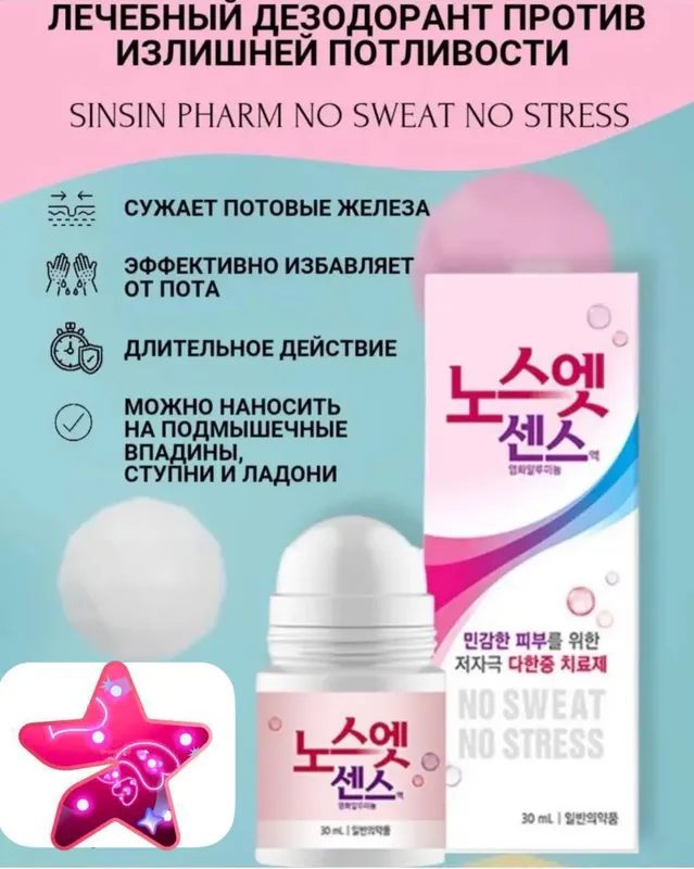 No Sweat No Stress лечебный дезодарант против обильного потоотделения — фото 1