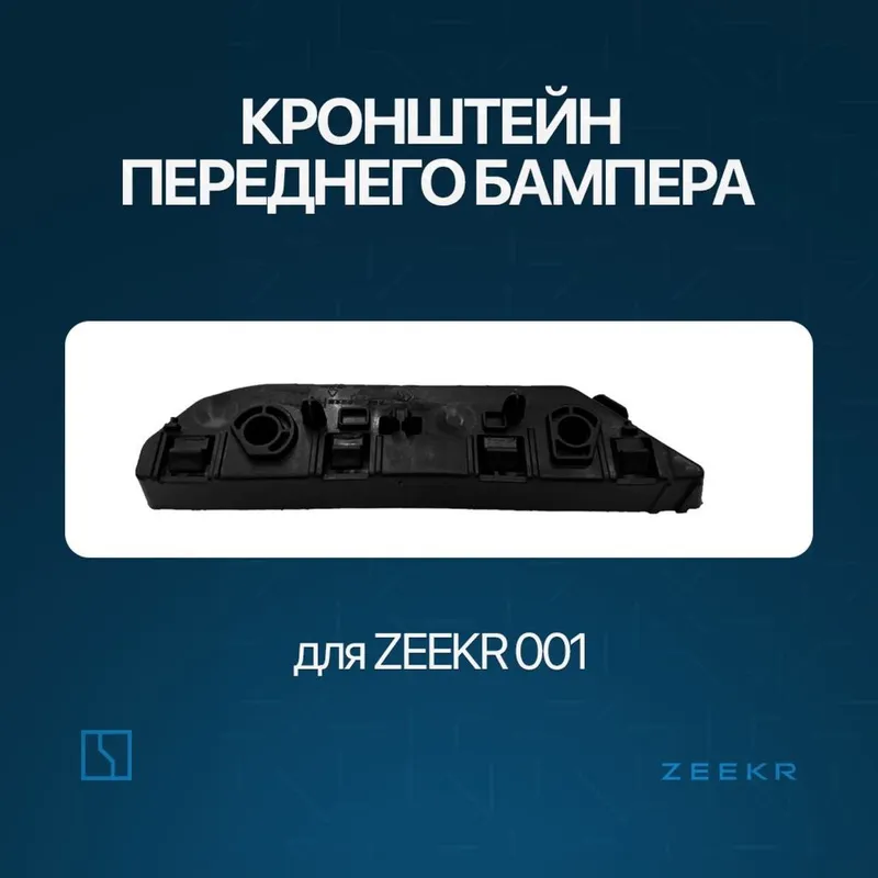 Крыло брикет для Zeekr 001 / zeekr briket Крыло брикет для Zeekr 001 / zeekr briket