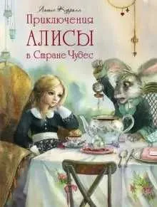 Алиса в Стране чудес | Кэрролл Льюис