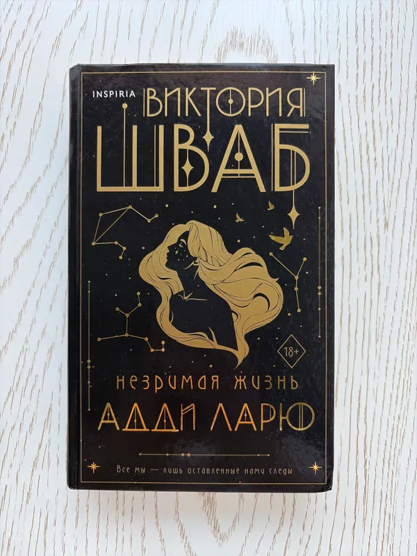 Незримая Жизнь Адди Ларю