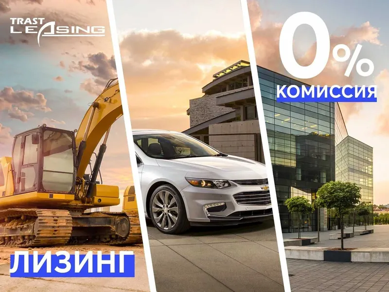 Лизинг от Trast Leasing