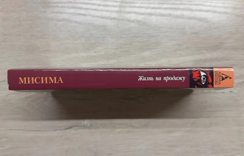 Юкио Масима Жизнь на продажу — фото 1
