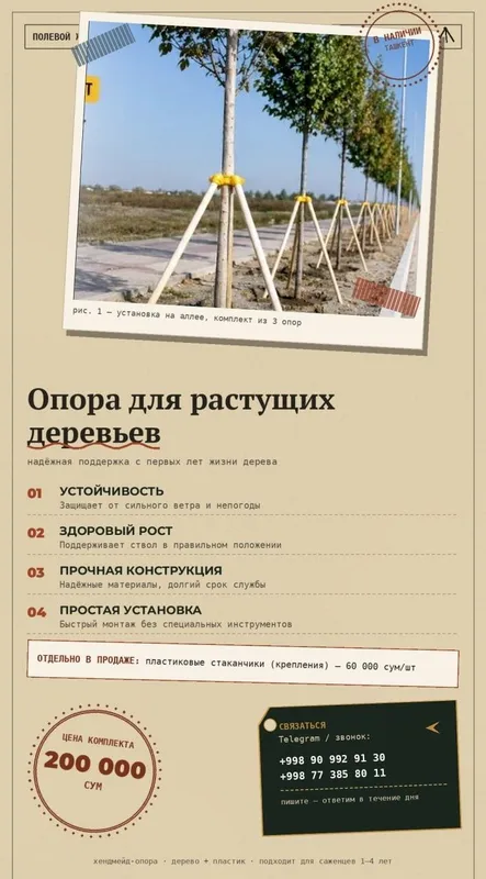 Опора для растущих деревьев 1 Опора для растущих деревьев 1