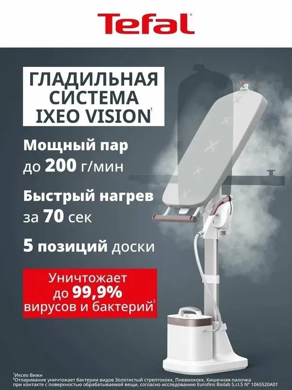 ГЛАДИЛЬНАЯ СИСТЕМА  IXEO VISION