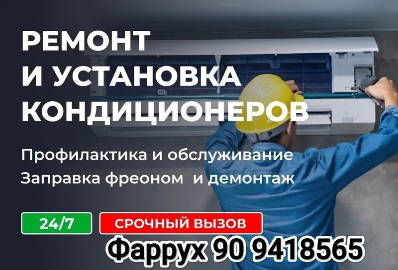 Ремонт кондиционера и стиральной машин