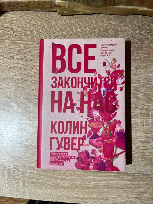 Книга все закончится на нас Колин Гувер