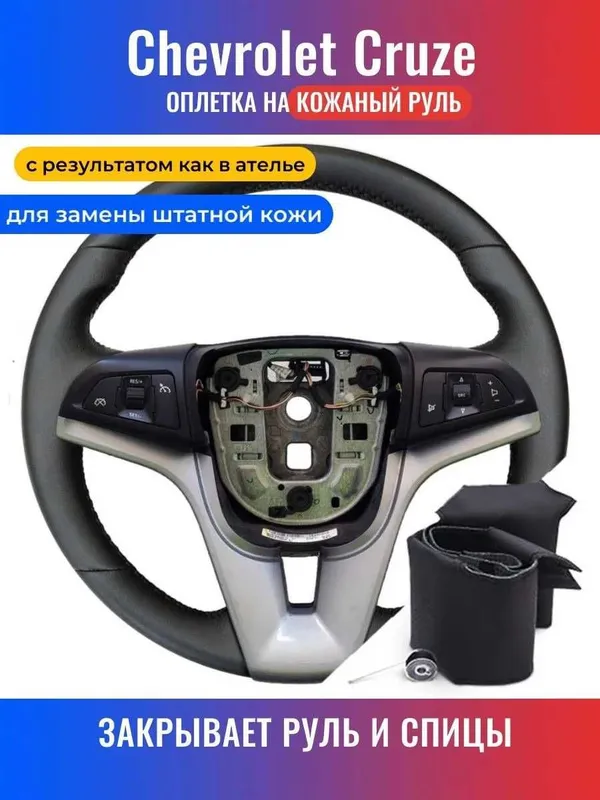 Оплётка для перетяжки руля Aveo Cruze Cobalt.