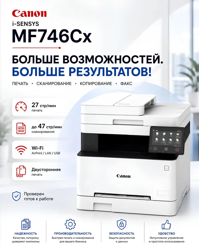 Canon i-SENSYS MF746Cx (27 стр/мин) Canon i-SENSYS MF746Cx (27 стр/мин)