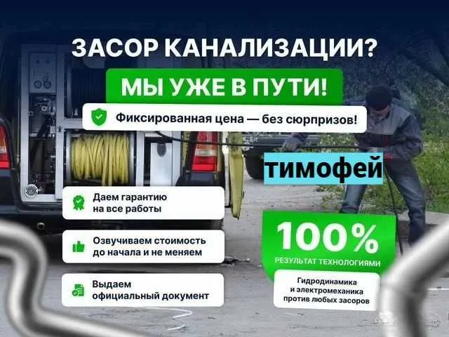 ЗАСОР прочистка засора Чистка труб канализации.