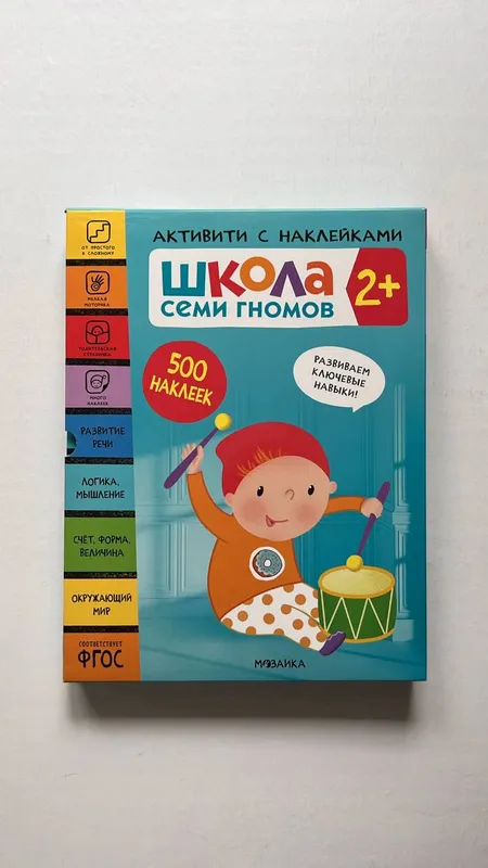 Школа Семи Гномов. Активити с наклейками. Комплект 2+