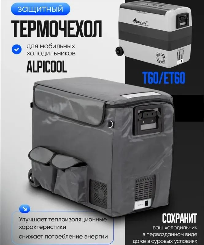 Автохолодильник Alpicool T60 + заводской чехол для повышенной термост — фото 4