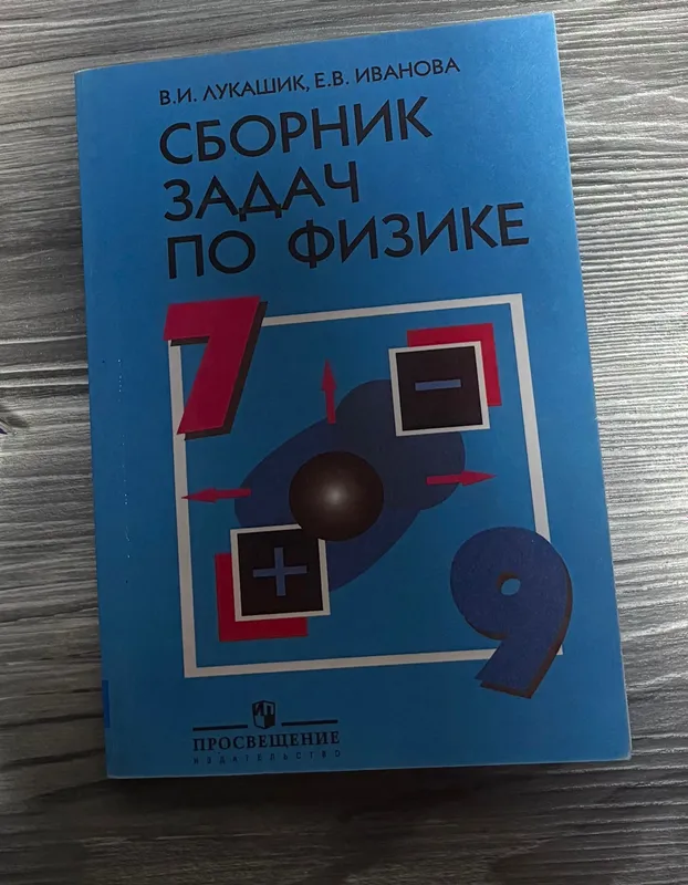 Сборник задачи по физике. Учебник. Сборник задачи по физике. Учебник.