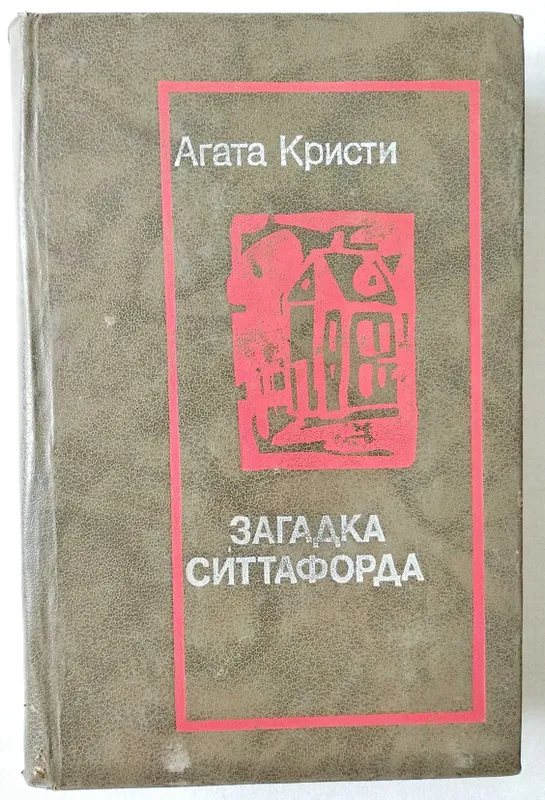 Агата Кристи "Загадка Ситтафорда"