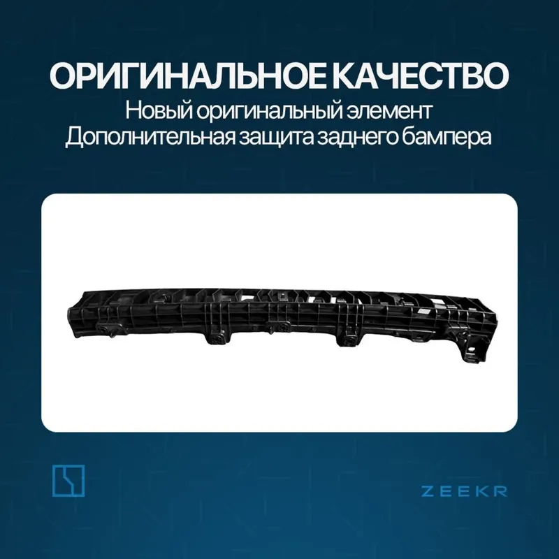 Задний швеллер брикет для Zeekr 001 / zeekr zapchast — фото 1 Задний швеллер брикет для Zeekr 001 / zeekr zapchast — фото 1
