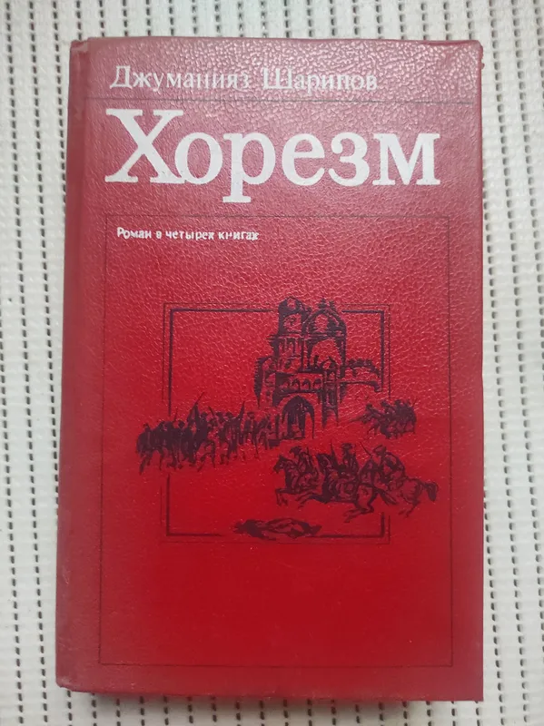 срочно продам книгу Хорезм! 1 срочно продам книгу Хорезм! 1