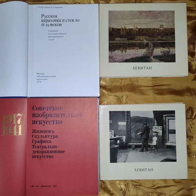 Русская керамика и стекло 18-19вв. Левитан. Советское изобразительное — фото 1