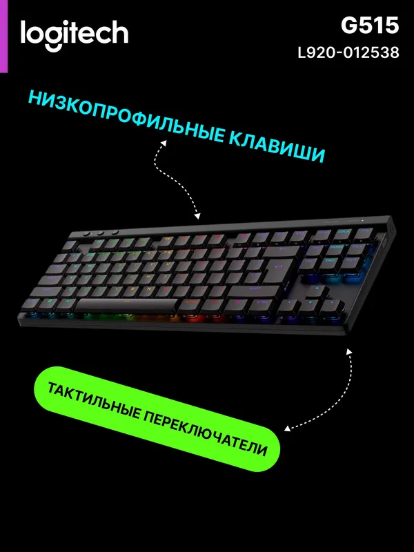 Игровая механическая клавиатура Logitech G515 LIGHTSPEED, RGB-подсветка, тактильный отклик — фото 1