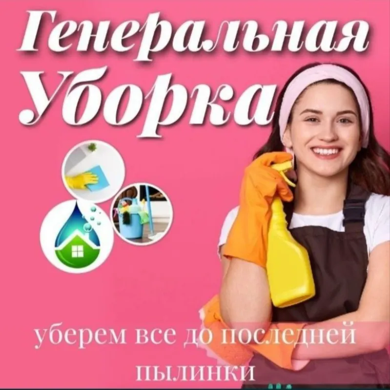 Генеральный уборка влажная и после ремонта
