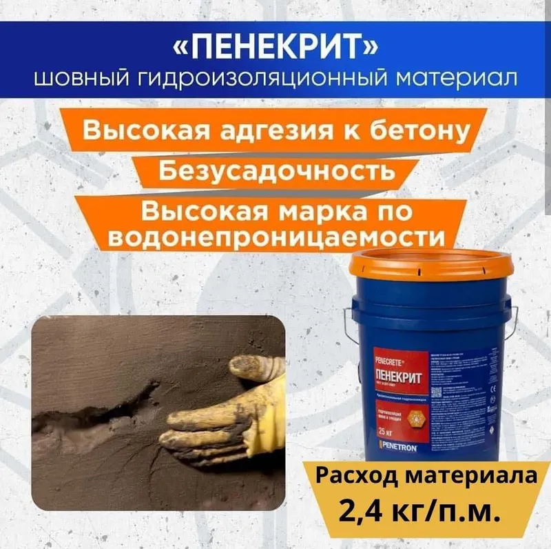 Пенекрит гидроизоляция для трещин, швов, стыков, вводов коммуникации 4