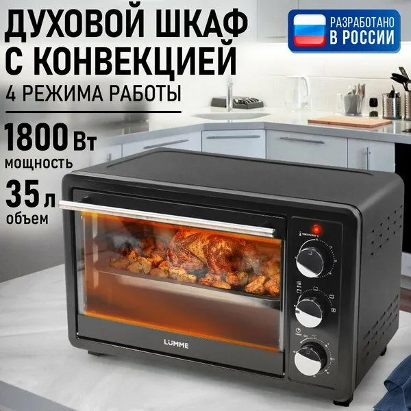 Духовка духовой шкаф мини-печь LUMME LU-EO1715B 35 литров конвекция гр 1 Духовка духовой шкаф мини-печь LUMME LU-EO1715B 35 литров конвекция гр 1