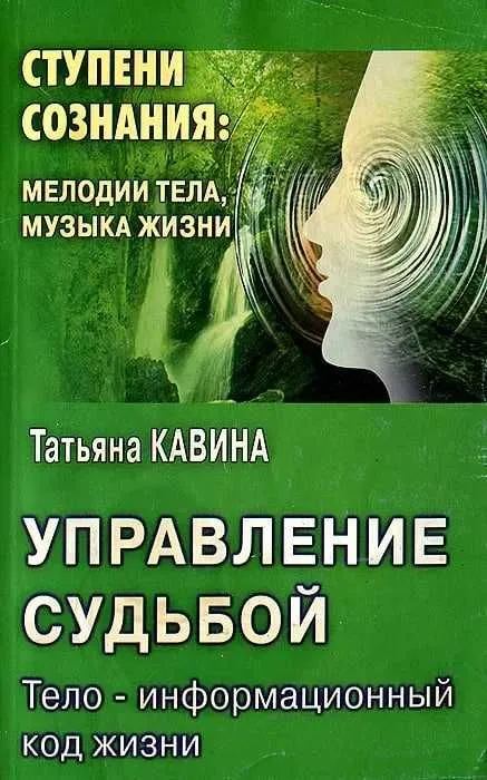книга Управление судьбой. Кавина Татьяна Анатольевна книга Управление судьбой. Кавина Татьяна Анатольевна