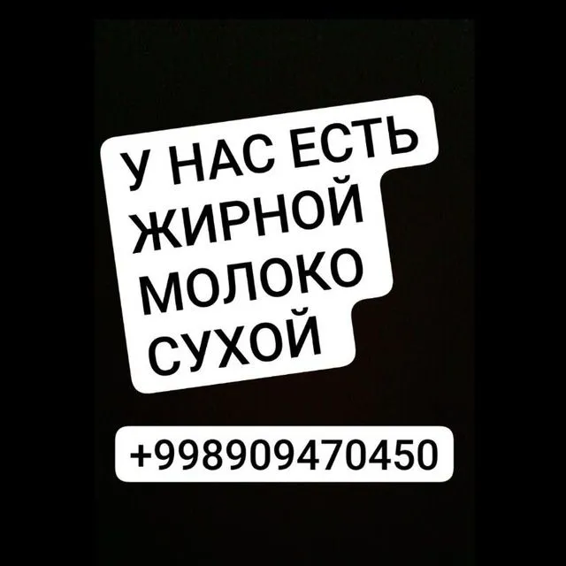 Сухой молоко мы производим — фото 1