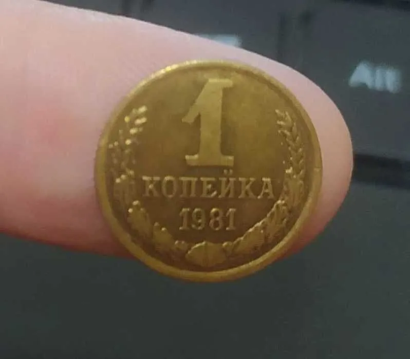 Монета 1 копейка. — фото 1