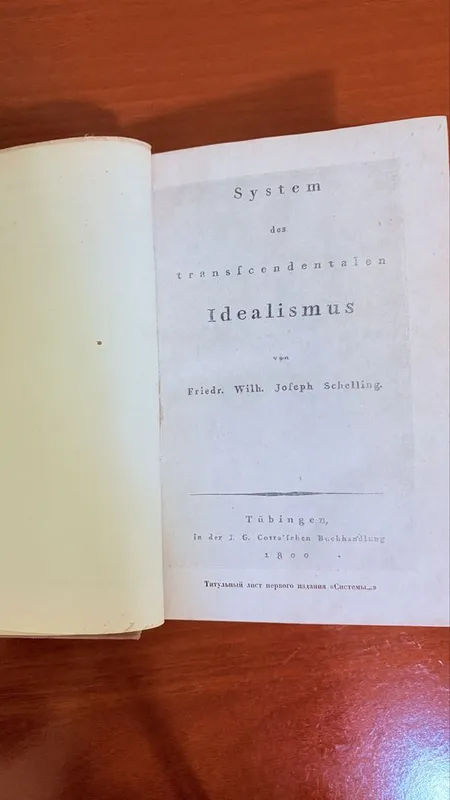 Система трансцедентального идеализма, 1936 г 2 Система трансцедентального идеализма, 1936 г 2