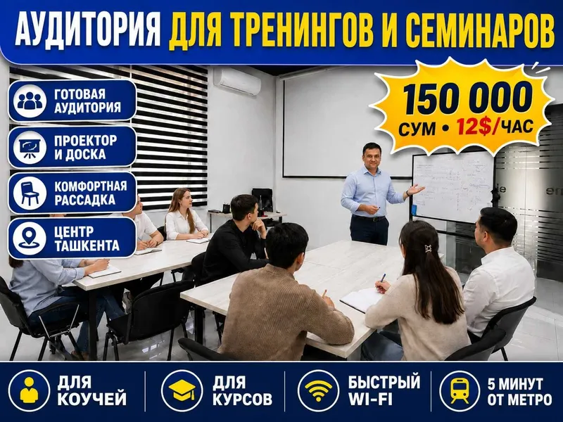 Аренда аудитории без компьютеров — 150 000 сум/час, до 20 человек