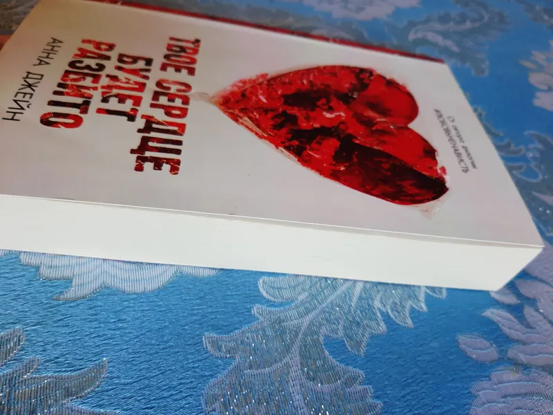 " Твое сердце будет разбито" книга Анна Джейн — фото 2