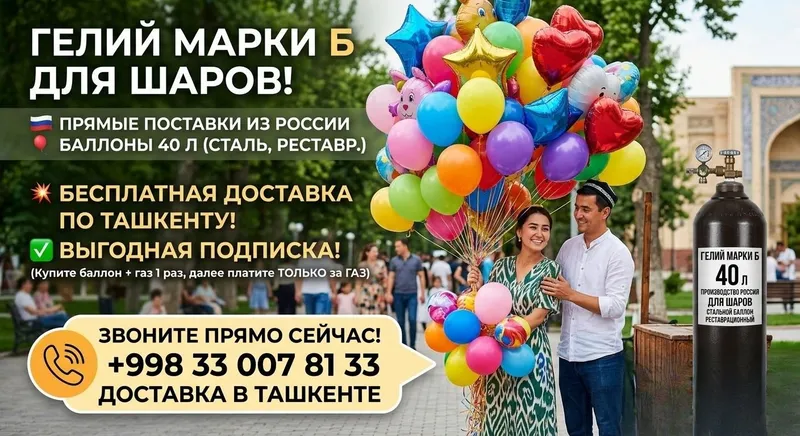 Гелий для шаров 40л в Ташкенте Бесплатная доставка Гелий для шаров 40л в Ташкенте Бесплатная доставка
