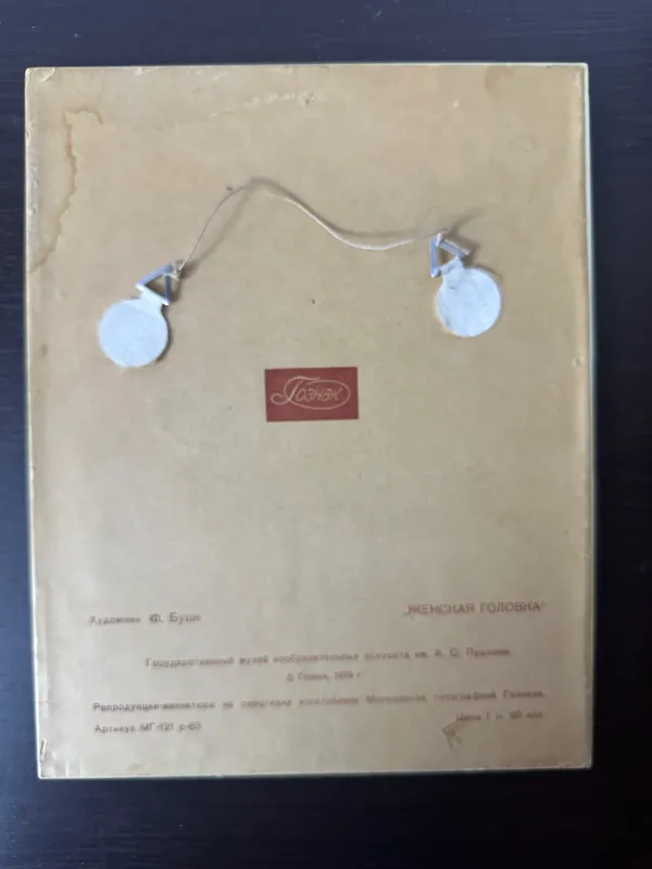 Картина-миниатюра Ф. Буше, Гознак СССР 2 Картина-миниатюра Ф. Буше, Гознак СССР 2