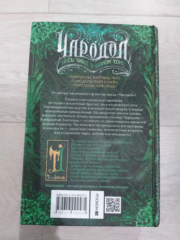 Книга.Чародол весь цикл в одном томе — фото 1
