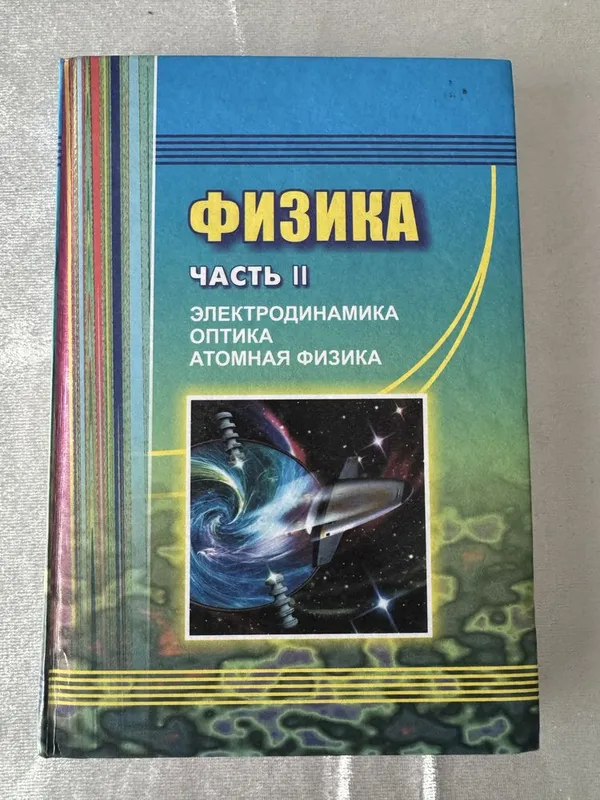 Физика Часть 2 (Электодинамика, Оптика, …) Оплачко, Турсунметов