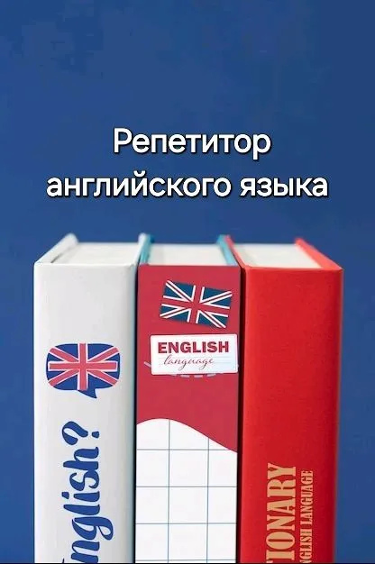 Репетитор по  английскому языку для школьников