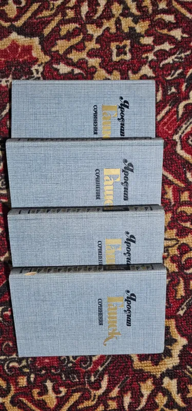 Ярослав Гашек.Собрание сочинений в 4 томах-1985 г.