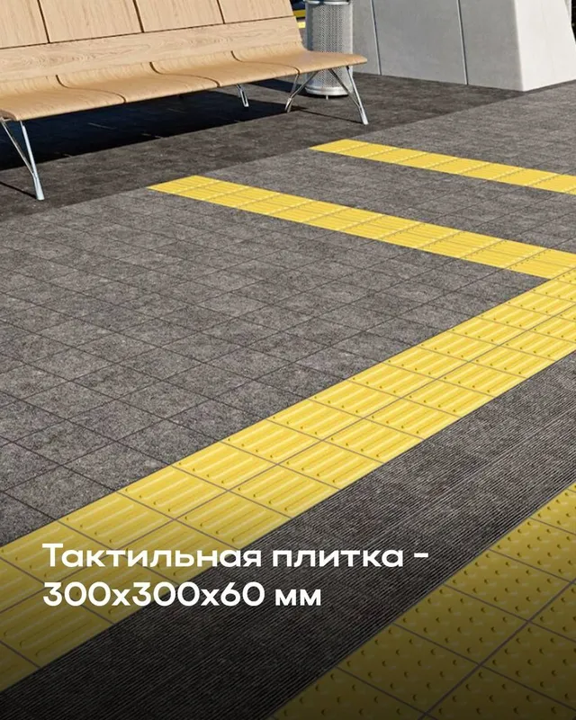 Тактильная плитка — фото 1