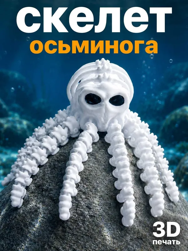 Скелет осьминога 3D-печать, декоративная фигурка 20 см