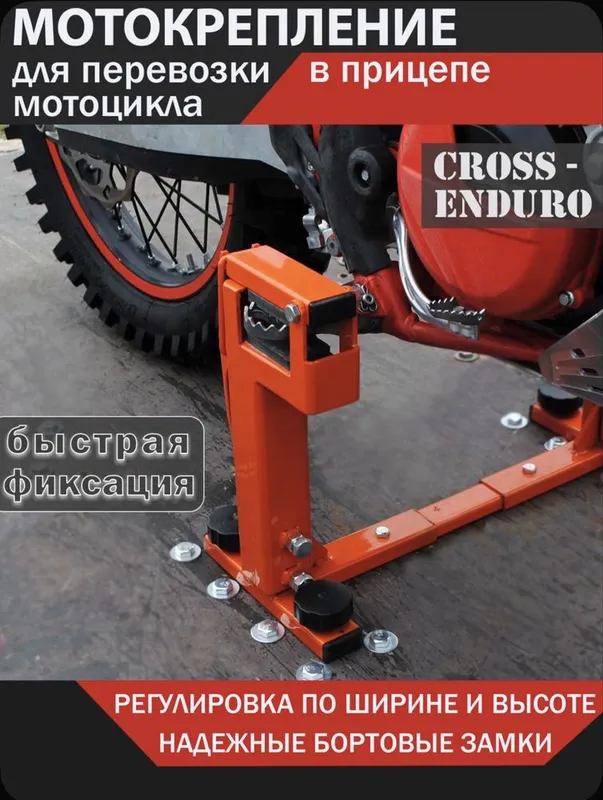Крепление мотоцикла для перевозки в прицепе CROSS/ENDURO 1 Крепление мотоцикла для перевозки в прицепе CROSS/ENDURO 1